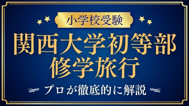 【関西大学初等部】修学旅行はどこへ行く？行き先・ねらい・最近の実例を徹底解説