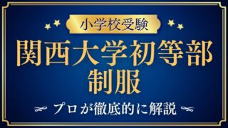 【関西大学初等部】制服はどんなデザイン？ランドセルはある？男女別に徹底解説