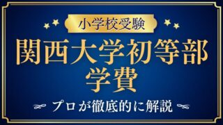 【関西大学初等部】学費はいくら？入学時に必要な金額と年間費用、追加でかかるものを徹底解説