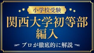 【関西大学初等部】編入はできる？募集の有無・動き方・注意点を解説