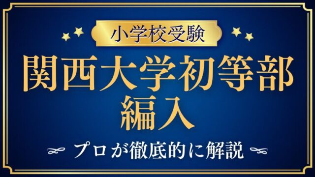 【関西大学初等部】編入はできる？募集の有無・動き方・注意点を解説