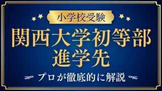【関西大学初等部】進学先は？内部進学の流れと外部受験の考え方を徹底解説