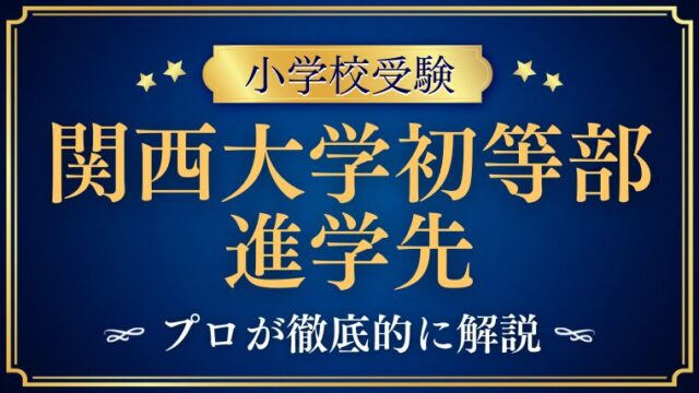 【関西大学初等部】進学先は？内部進学の流れと外部受験の考え方を徹底解説