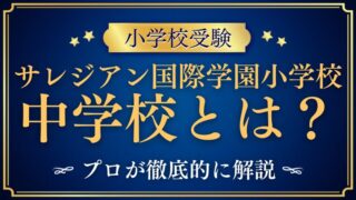 【サレジアン国際学園小学校】サレジアン国際学園中学校とは