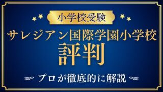 【サレジアン国際学園小学校】リアルな評判・口コミ・レビューを解説