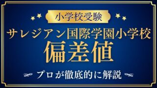【サレジアン国際学園小学校】偏差値は？難易度アップ？プロが解説！
