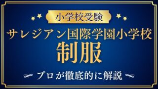  【サレジアン国際学園小学校】制服が変わる？最新デザインを徹底解説！