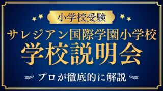 【サレジアン国際学園小学校】学校説明会の日程・内容を徹底解説！