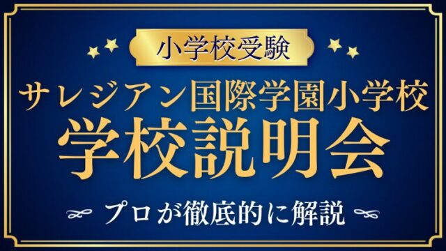 【サレジアン国際学園小学校】学校説明会の日程・内容を徹底解説！