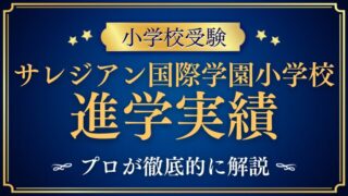 【サレジアン国際学園小学校】進学実績は？進学先の秘密を徹底解説