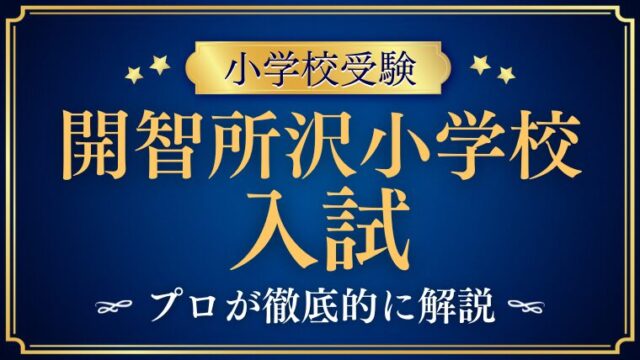 【開智所沢小学校】入試まとめ！過去問から見る試験内容と傾向を徹底解説