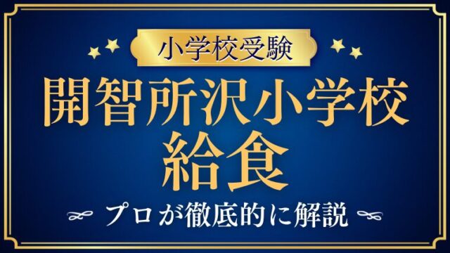 【開智所沢小学校】毎日弁当？給食事情を解説