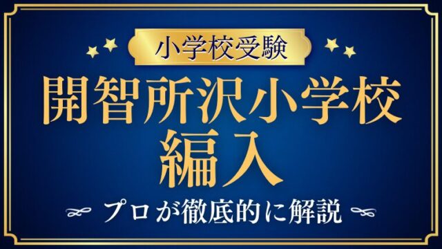 【開智所沢小学校】編入できる？転編入試験の内容や難易度を解説