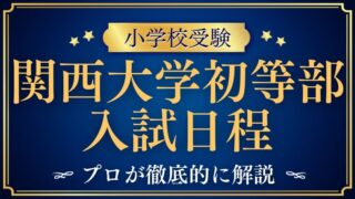 【関西大学初等部】入試日程と試験内容を徹底解説