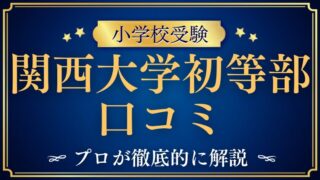 【関西大学初等部】口コミ・評判は？実際に多い声と“相性”を整理