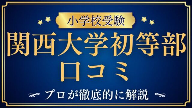 【関西大学初等部】口コミ・評判は？実際に多い声と“相性”を整理