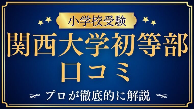 【関西大学初等部】口コミ・評判は？実際に多い声と“相性”を整理
