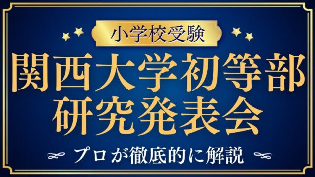 【関西大学初等部】研究発表会とは？内容・参加方法を徹底解説