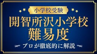 開智所沢小学校受験は難しい？難易度・合格のポイントを解説
