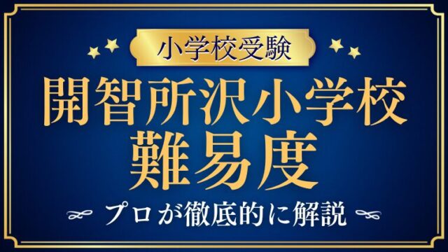 開智所沢小学校受験は難しい？難易度・合格のポイントを解説