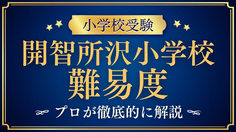 開智所沢小学校受験は難しい？難易度・合格のポイントを解説