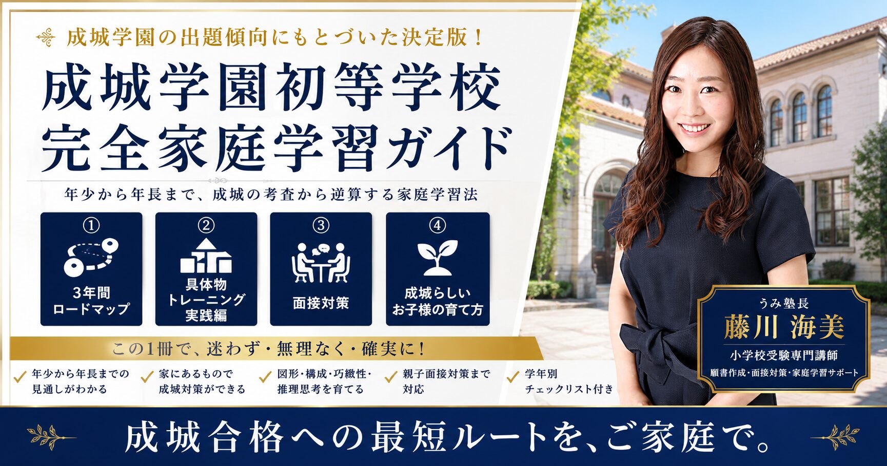 成城学園初等学校 完全家庭学習ガイド|うみ塾長の3年間おうち準備ロードマップ