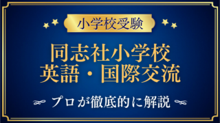 同志社小学校 英語・国際交流