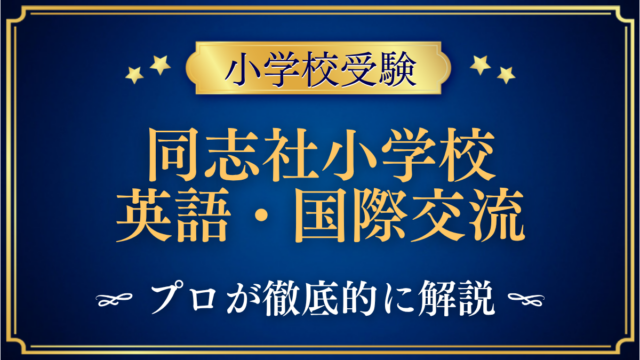 同志社小学校 英語・国際交流