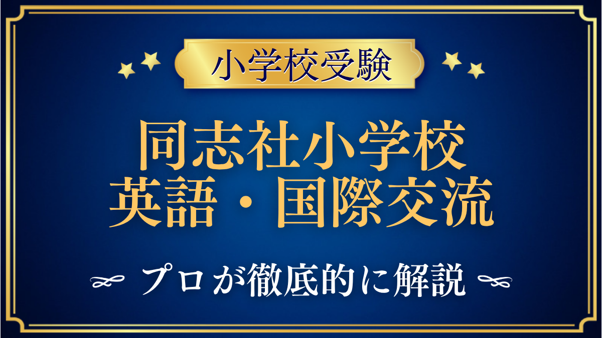 同志社小学校 英語・国際交流