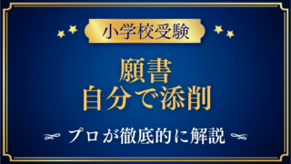 願書 自分で添削