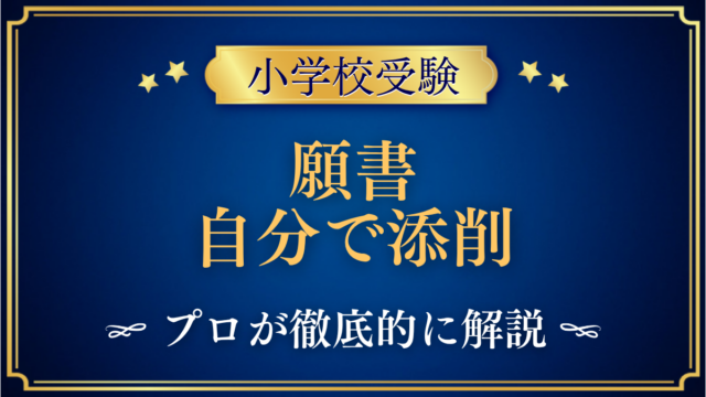 願書 自分で添削