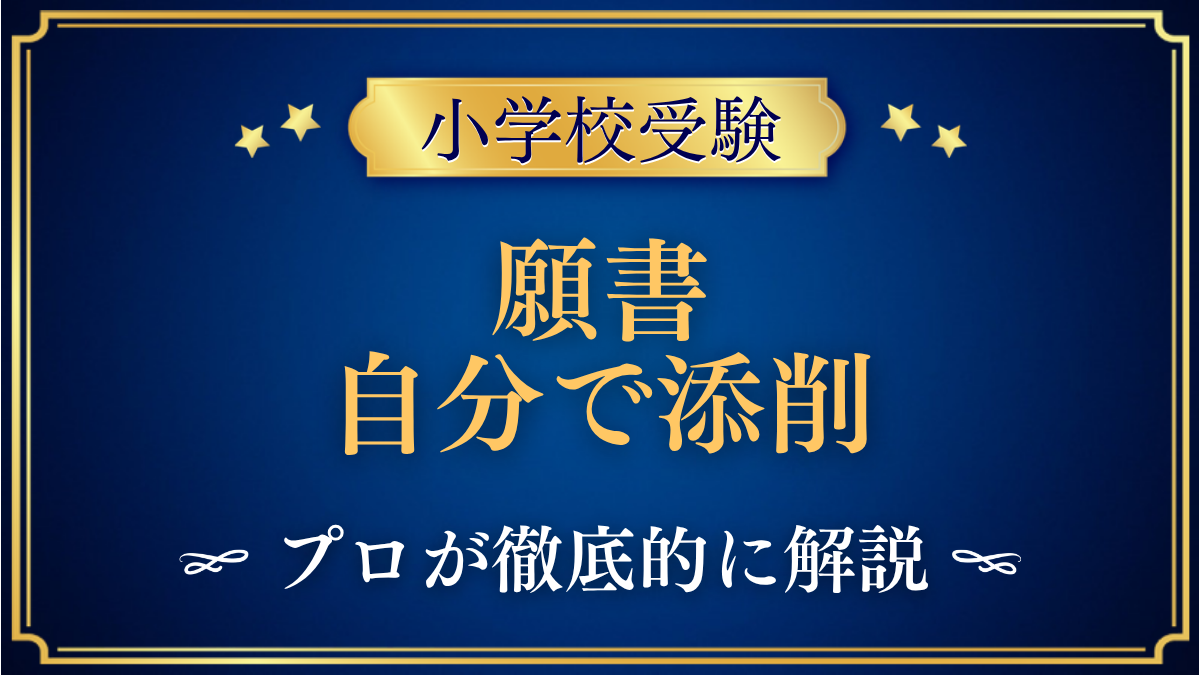 願書 自分で添削