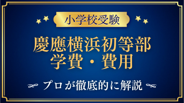 慶應横浜初等部 学費・費用