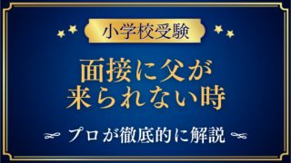 面接に父が来られない時