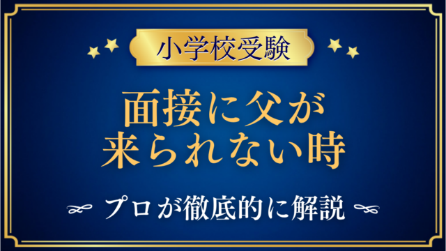 面接に父が来られない時
