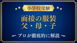 面接の服装 父母子