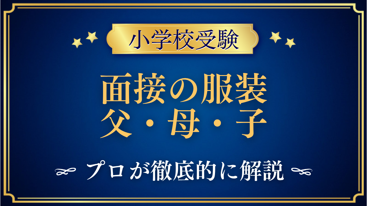面接の服装 父母子