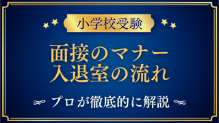 面接の入退室マナー