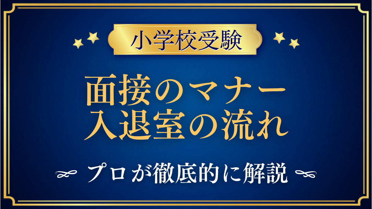 面接の入退室マナー