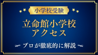 立命館小学校 アクセス