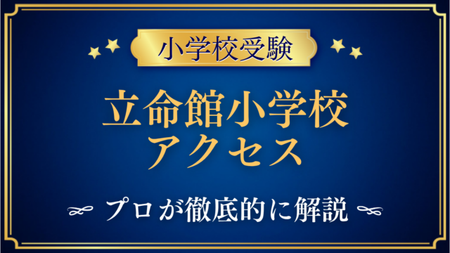 立命館小学校 アクセス