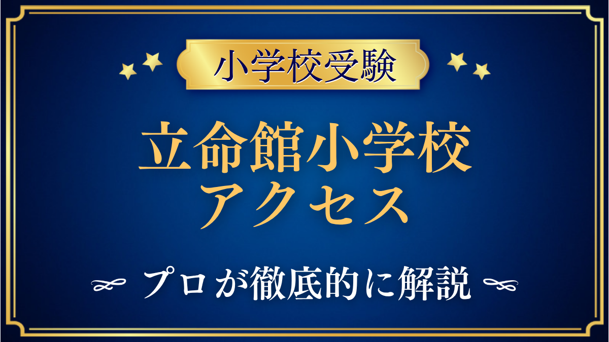 立命館小学校 アクセス