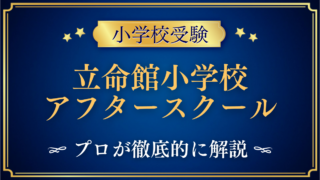 立命館小学校 アフタースクール