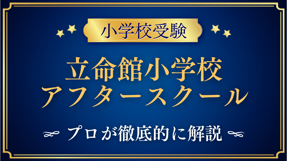 立命館小学校 アフタースクール