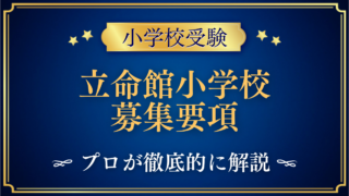 立命館小学校 募集要項