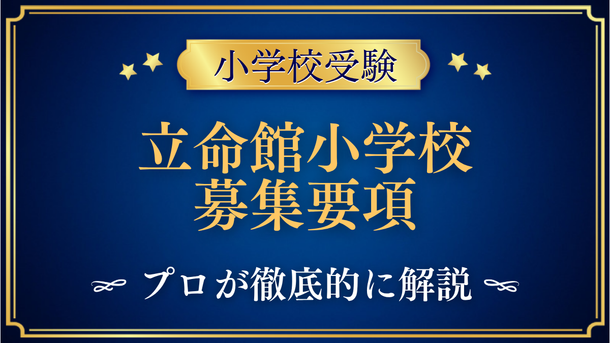 立命館小学校 募集要項