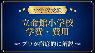 立命館小学校 学費・費用
