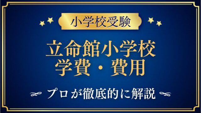 立命館小学校 学費・費用