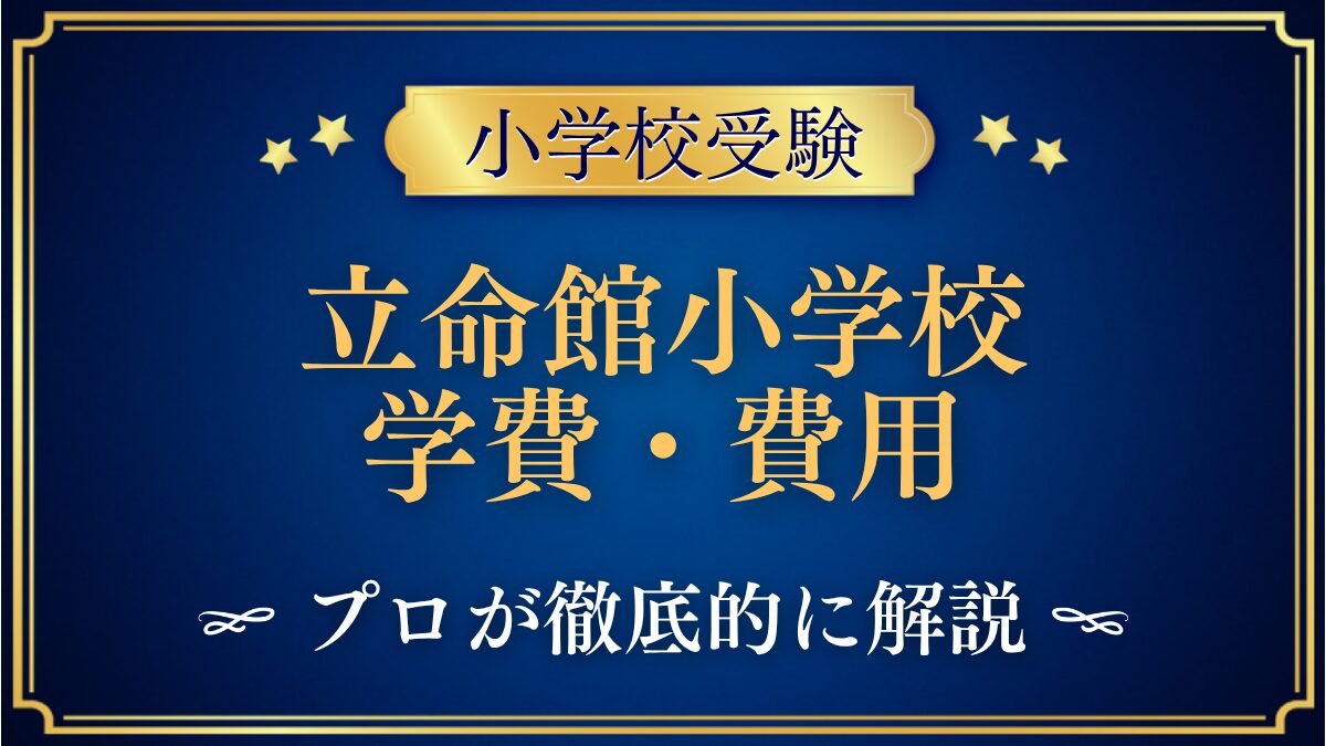 立命館小学校 学費・費用
