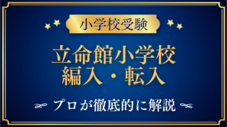 立命館小学校 編入・転入